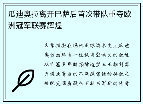 瓜迪奥拉离开巴萨后首次带队重夺欧洲冠军联赛辉煌