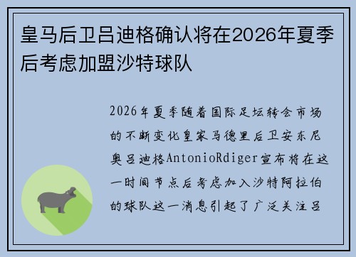 皇马后卫吕迪格确认将在2026年夏季后考虑加盟沙特球队