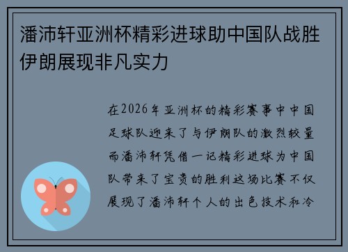 潘沛轩亚洲杯精彩进球助中国队战胜伊朗展现非凡实力 潘沛轩亚洲杯精彩进球助中国队战胜伊朗展现非凡实力