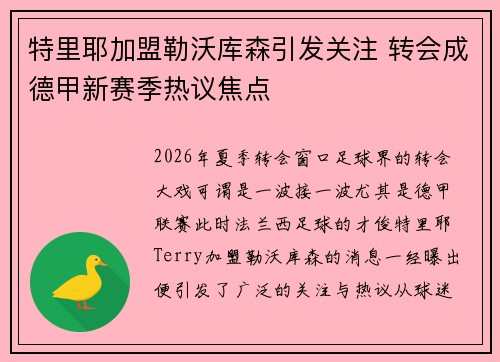 特里耶加盟勒沃库森引发关注 转会成德甲新赛季热议焦点