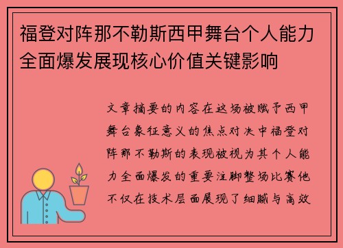 福登对阵那不勒斯西甲舞台个人能力全面爆发展现核心价值关键影响