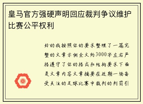 皇马官方强硬声明回应裁判争议维护比赛公平权利 皇马官方强硬声明回应裁判争议维护比赛公平权利