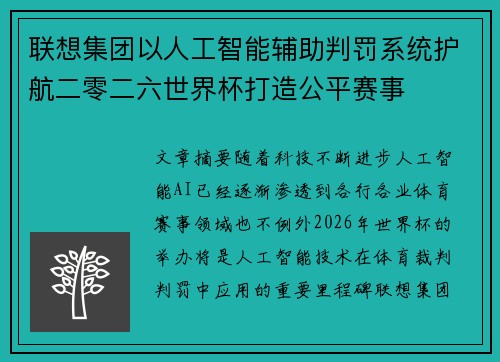 联想集团以人工智能辅助判罚系统护航二零二六世界杯打造公平赛事