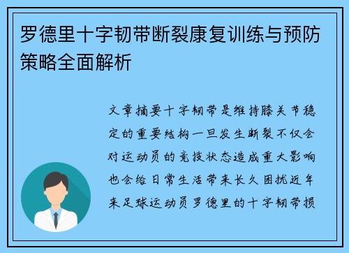 罗德里十字韧带断裂康复训练与预防策略全面解析