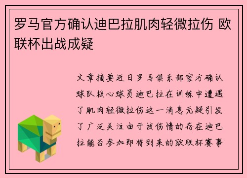 罗马官方确认迪巴拉肌肉轻微拉伤 欧联杯出战成疑