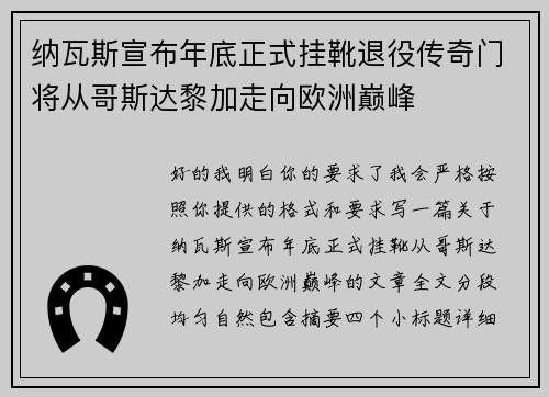 纳瓦斯宣布年底正式挂靴退役传奇门将从哥斯达黎加走向欧洲巅峰