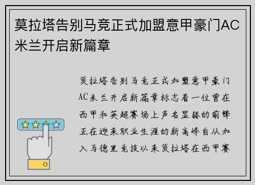 莫拉塔告别马竞正式加盟意甲豪门AC米兰开启新篇章