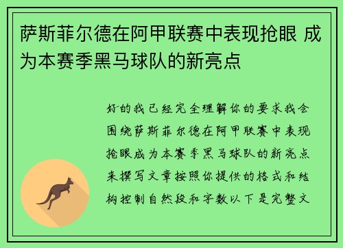 萨斯菲尔德在阿甲联赛中表现抢眼 成为本赛季黑马球队的新亮点