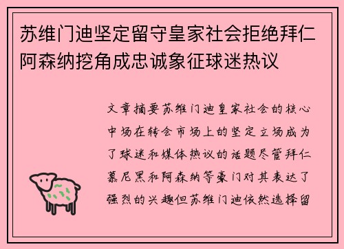 苏维门迪坚定留守皇家社会拒绝拜仁阿森纳挖角成忠诚象征球迷热议