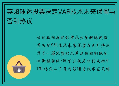 英超球迷投票决定VAR技术未来保留与否引热议