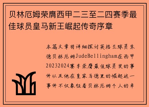 贝林厄姆荣膺西甲二三至二四赛季最佳球员皇马新王崛起传奇序章