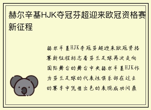 赫尔辛基HJK夺冠芬超迎来欧冠资格赛新征程 赫尔辛基HJK夺冠芬超迎来欧冠资格赛新征程