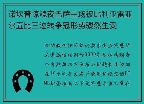 诺坎普惊魂夜巴萨主场被比利亚雷亚尔五比三逆转争冠形势骤然生变