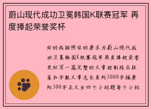 蔚山现代成功卫冕韩国K联赛冠军 再度捧起荣誉奖杯