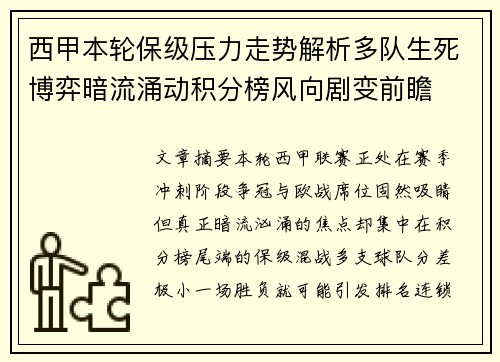 西甲本轮保级压力走势解析多队生死博弈暗流涌动积分榜风向剧变前瞻