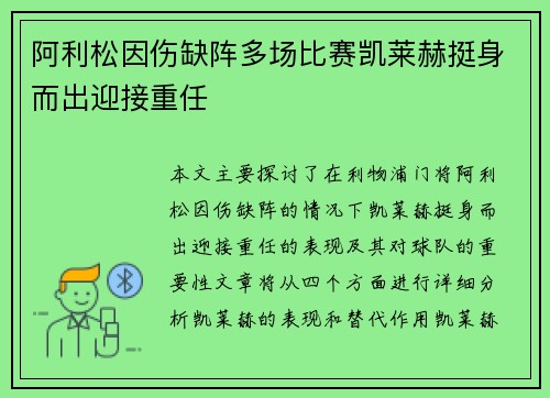 阿利松因伤缺阵多场比赛凯莱赫挺身而出迎接重任
