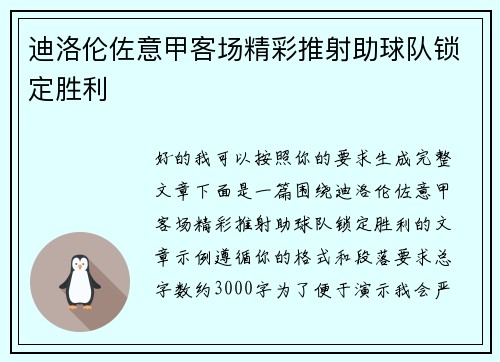 迪洛伦佐意甲客场精彩推射助球队锁定胜利