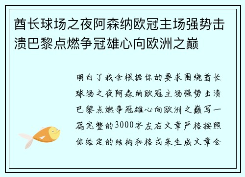 酋长球场之夜阿森纳欧冠主场强势击溃巴黎点燃争冠雄心向欧洲之巅