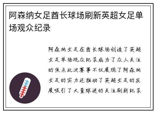 阿森纳女足酋长球场刷新英超女足单场观众纪录