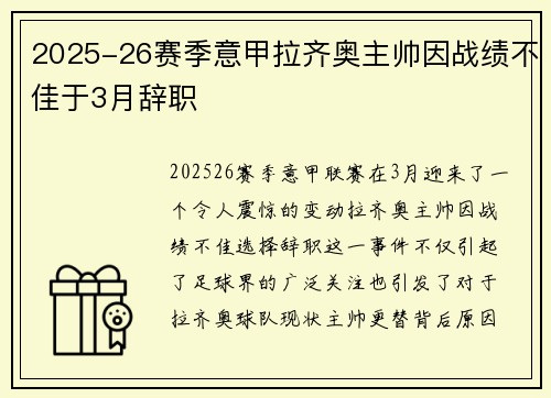 2025-26赛季意甲拉齐奥主帅因战绩不佳于3月辞职