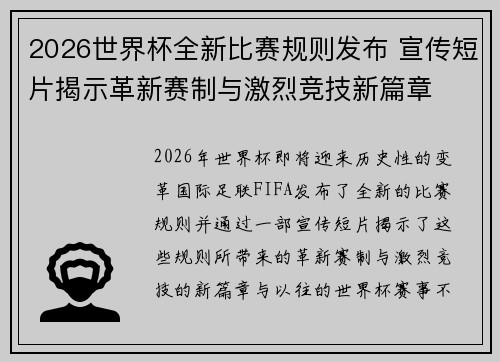 2026世界杯全新比赛规则发布 宣传短片揭示革新赛制与激烈竞技新篇章