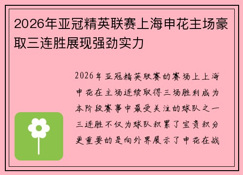 2026年亚冠精英联赛上海申花主场豪取三连胜展现强劲实力 2026年亚冠精英联赛上海申花主场豪取三连胜展现强劲实力