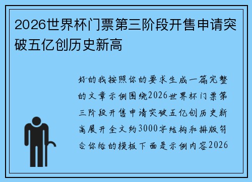 2026世界杯门票第三阶段开售申请突破五亿创历史新高 2026世界杯门票第三阶段开售申请突破五亿创历史新高
