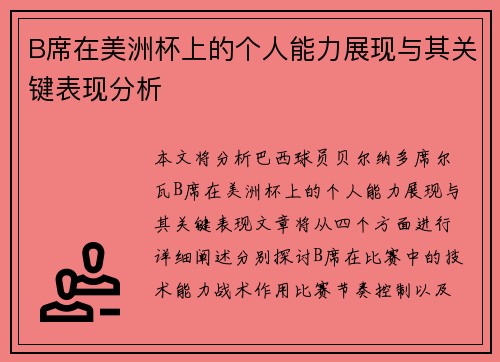 B席在美洲杯上的个人能力展现与其关键表现分析 B席在美洲杯上的个人能力展现与其关键表现分析