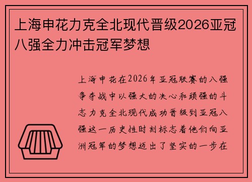 上海申花力克全北现代晋级2026亚冠八强全力冲击冠军梦想