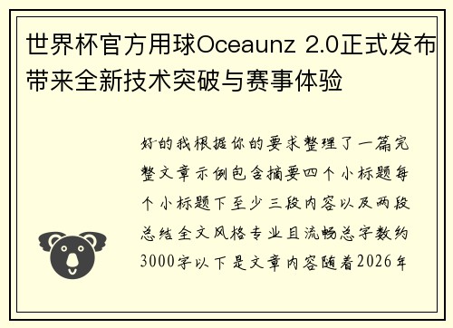 世界杯官方用球Oceaunz 2.0正式发布带来全新技术突破与赛事体验