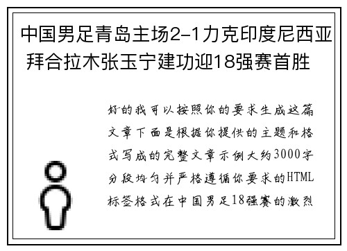 中国男足青岛主场2-1力克印度尼西亚 拜合拉木张玉宁建功迎18强赛首胜 中国男足青岛主场2-1力克印度尼西亚 拜合拉木张玉宁建功迎18强赛首胜