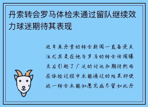 丹索转会罗马体检未通过留队继续效力球迷期待其表现 丹索转会罗马体检未通过留队继续效力球迷期待其表现