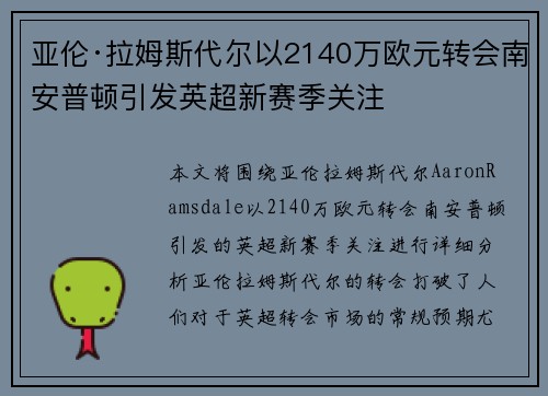 亚伦·拉姆斯代尔以2140万欧元转会南安普顿引发英超新赛季关注 亚伦·拉姆斯代尔以2140万欧元转会南安普顿引发英超新赛季关注