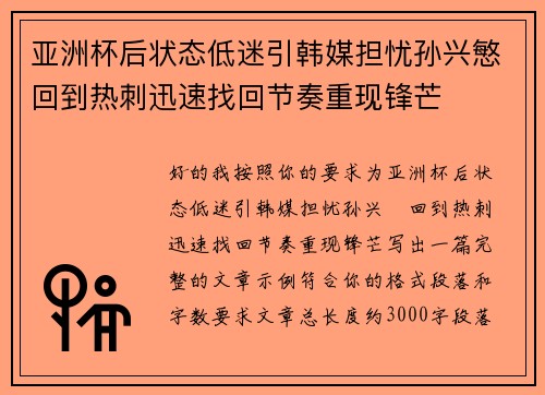 亚洲杯后状态低迷引韩媒担忧孙兴慜回到热刺迅速找回节奏重现锋芒 亚洲杯后状态低迷引韩媒担忧孙兴慜回到热刺迅速找回节奏重现锋芒