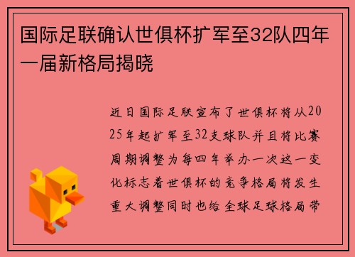 国际足联确认世俱杯扩军至32队四年一届新格局揭晓