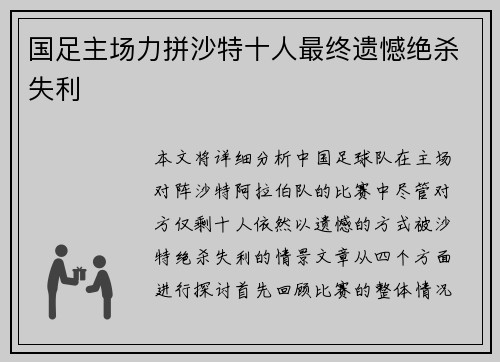 国足主场力拼沙特十人最终遗憾绝杀失利