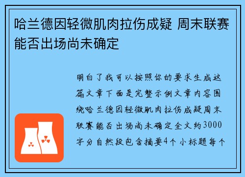 哈兰德因轻微肌肉拉伤成疑 周末联赛能否出场尚未确定