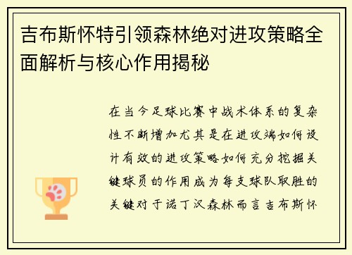 吉布斯怀特引领森林绝对进攻策略全面解析与核心作用揭秘