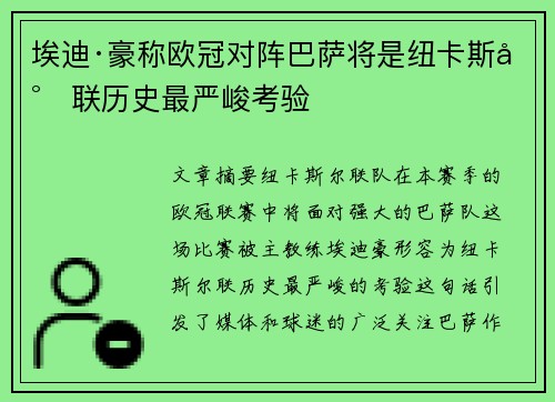 埃迪·豪称欧冠对阵巴萨将是纽卡斯尔联历史最严峻考验