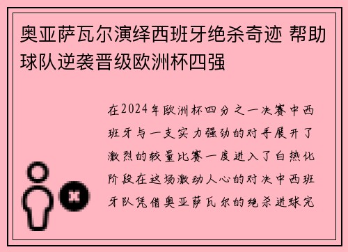奥亚萨瓦尔演绎西班牙绝杀奇迹 帮助球队逆袭晋级欧洲杯四强