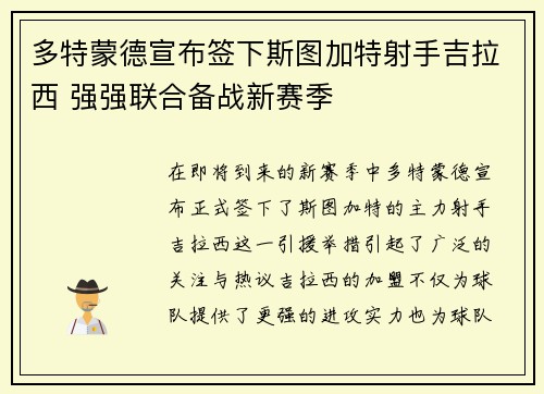 多特蒙德宣布签下斯图加特射手吉拉西 强强联合备战新赛季