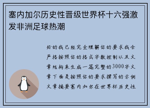 塞内加尔历史性晋级世界杯十六强激发非洲足球热潮