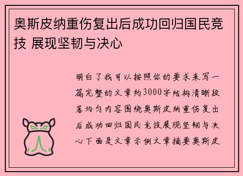 奥斯皮纳重伤复出后成功回归国民竞技 展现坚韧与决心