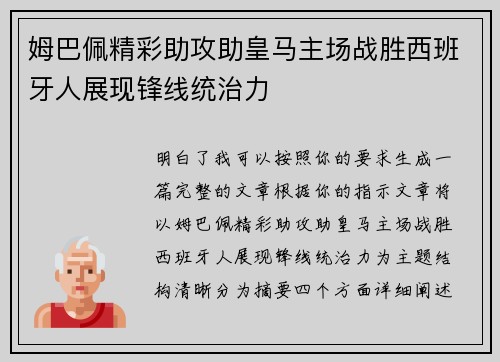 姆巴佩精彩助攻助皇马主场战胜西班牙人展现锋线统治力