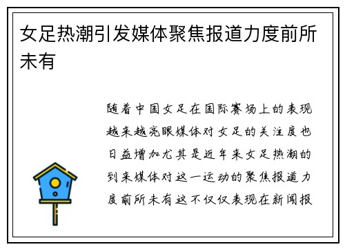 女足热潮引发媒体聚焦报道力度前所未有