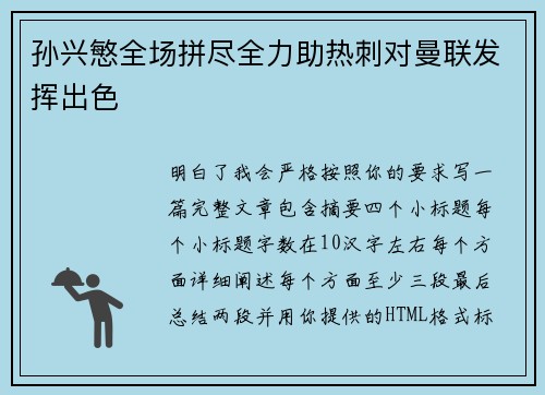 孙兴慜全场拼尽全力助热刺对曼联发挥出色