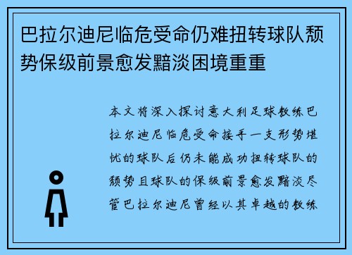 巴拉尔迪尼临危受命仍难扭转球队颓势保级前景愈发黯淡困境重重