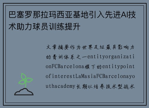 巴塞罗那拉玛西亚基地引入先进AI技术助力球员训练提升