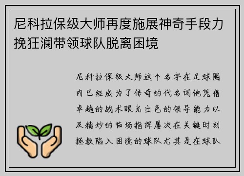 尼科拉保级大师再度施展神奇手段力挽狂澜带领球队脱离困境