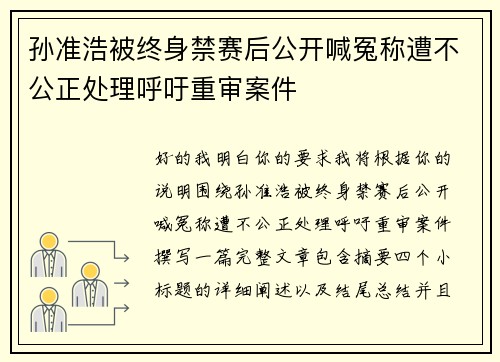 孙准浩被终身禁赛后公开喊冤称遭不公正处理呼吁重审案件